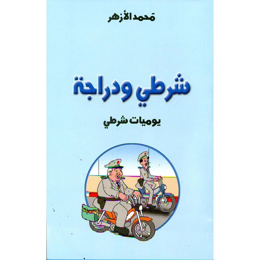 شرطي ودراجة يوميات شرطي