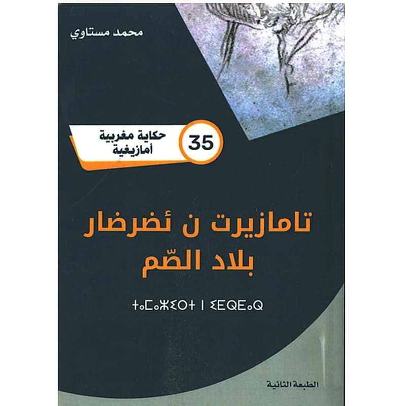 تامازيرت ن ئضرضار بلاد الصم