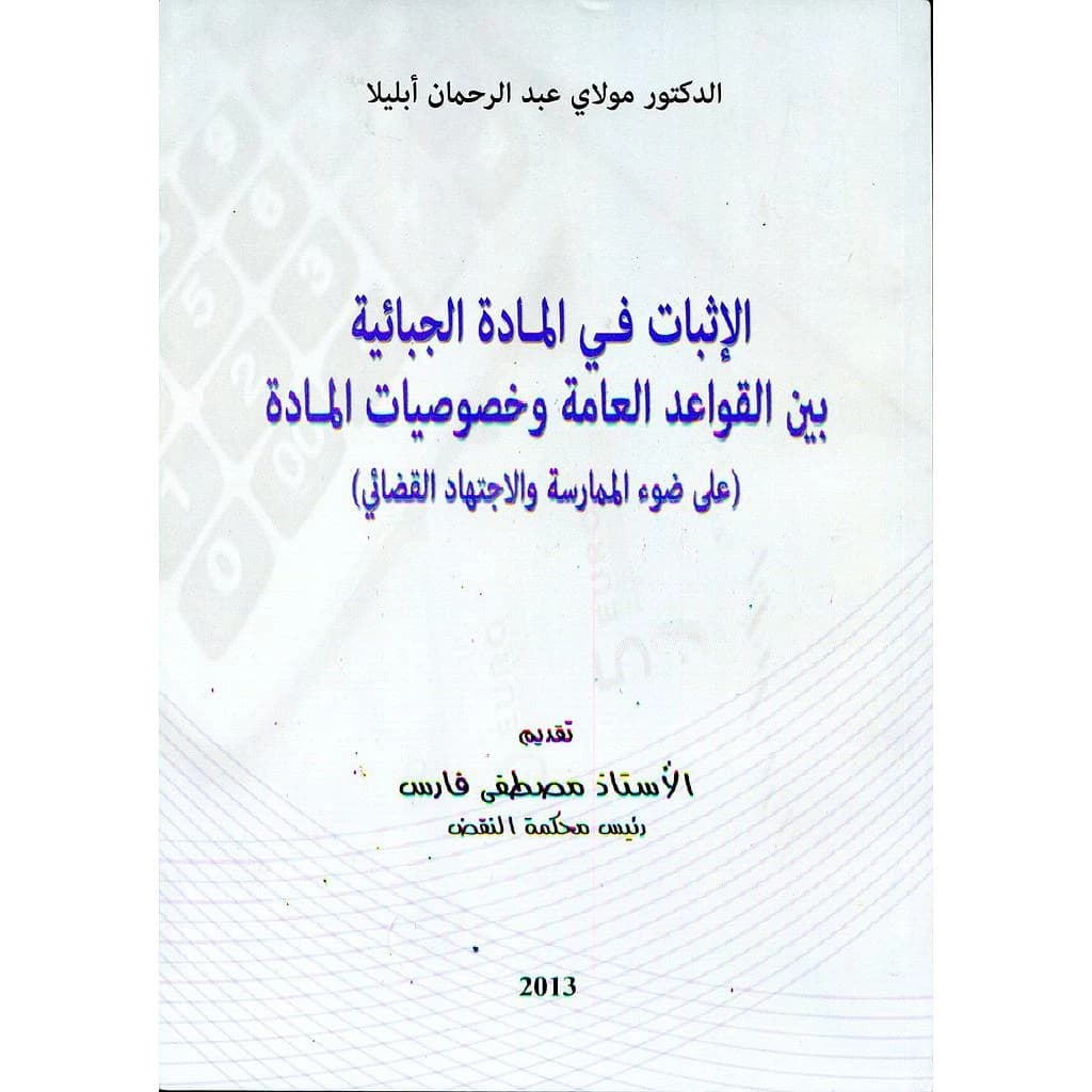 الإثبات في المادة الجبائية بين القواعد العامة وخصوصيات المادة
