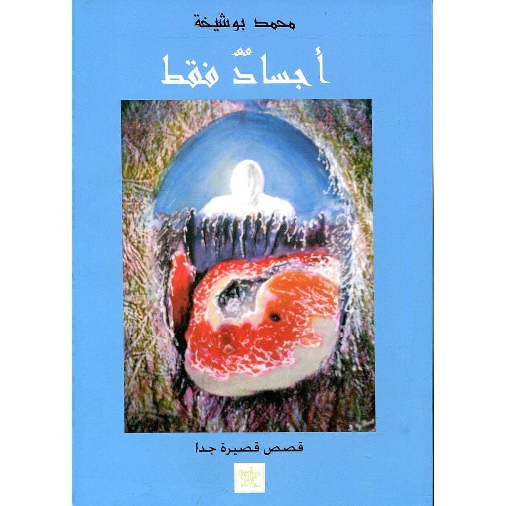 أجساد فقط