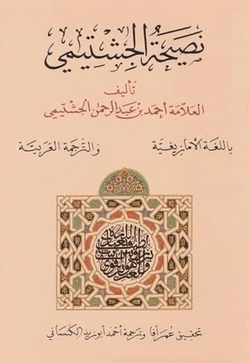 نصيحة الجشتيمي