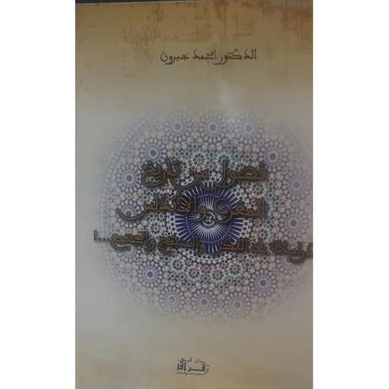 فصول من تاريخ المغرب والأندلس