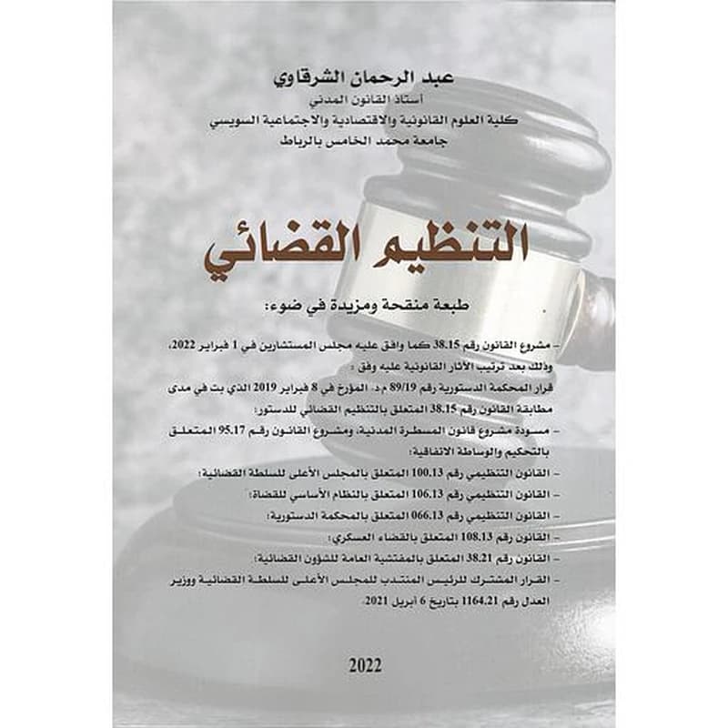 التنظيم القضائي بين العدالة المؤسساتية والعدالة المكملة أوالبديلة 2019