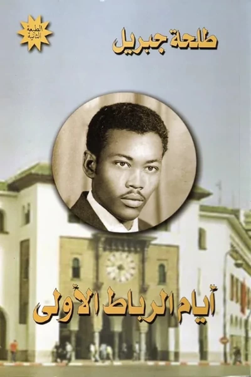 أيام الرباط الأولى