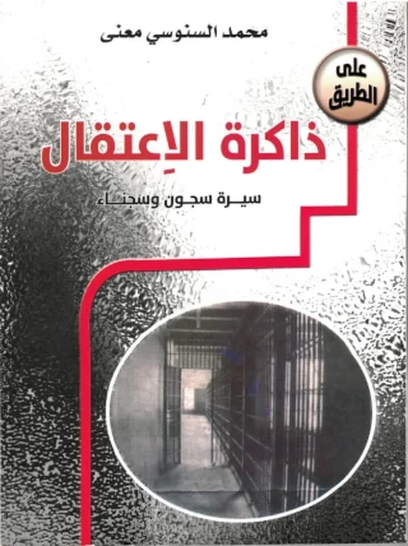 ذاكرة الاعتقال