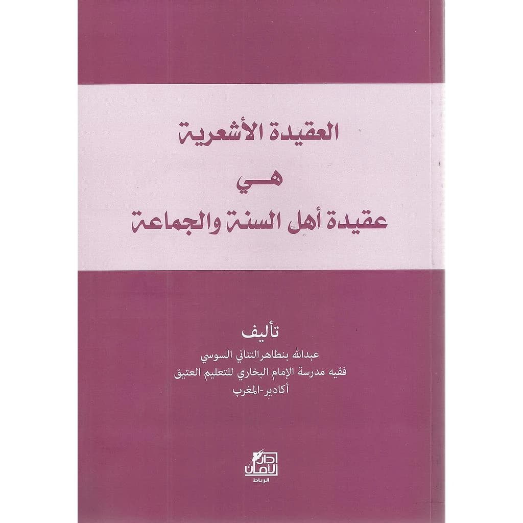العقيدة الأشعرية هي عقيدة أهل السنة والجماعة