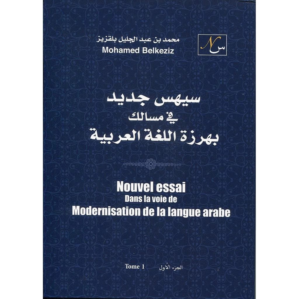 سيهس جديد في مسالك بهرزة اللغة العربية 1