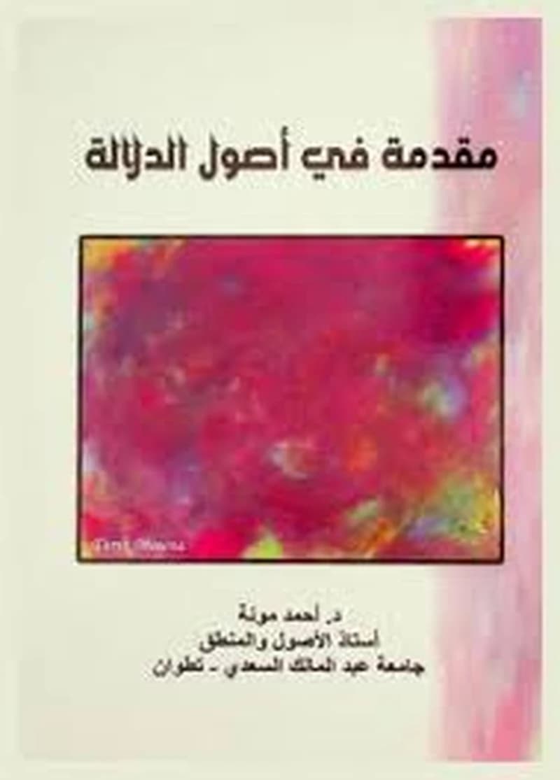 مقدمة في أصول الدلالة