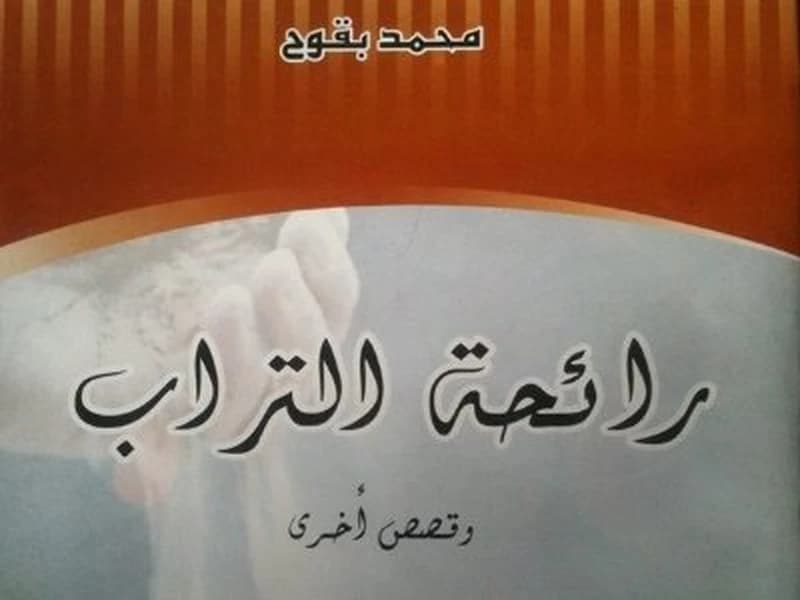 رائحة التراب