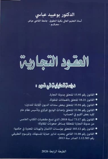العقود التجارية - الطبعة الرابعة 2026