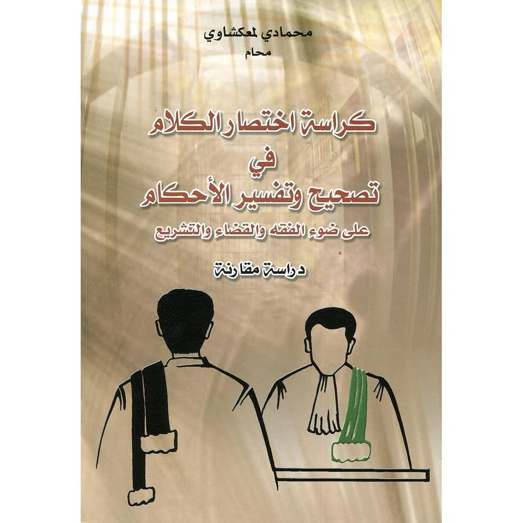 كراسة اختصار الكلام في تصحيح وتفسير الأحكام