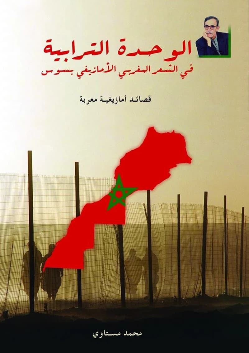 الوحدة الترابية في الشعر المغربي الأمازيغي بسوس ومزوضة