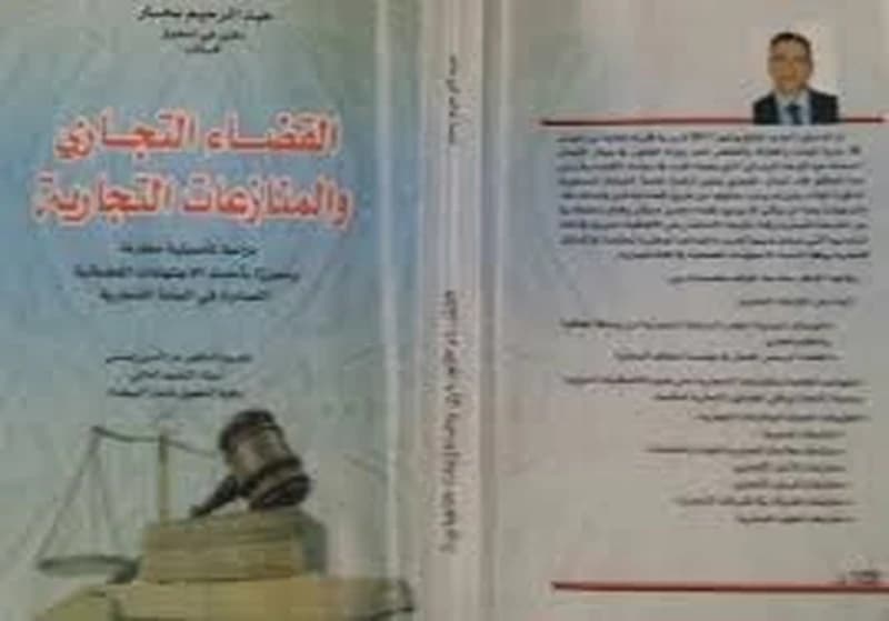 القضاء التجاري و المنازعات التجارية