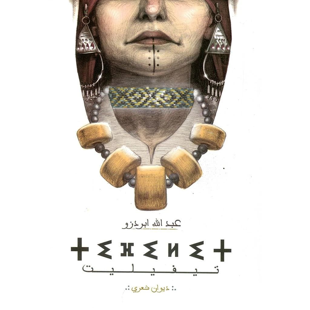 تيفيليت ديوان شعري