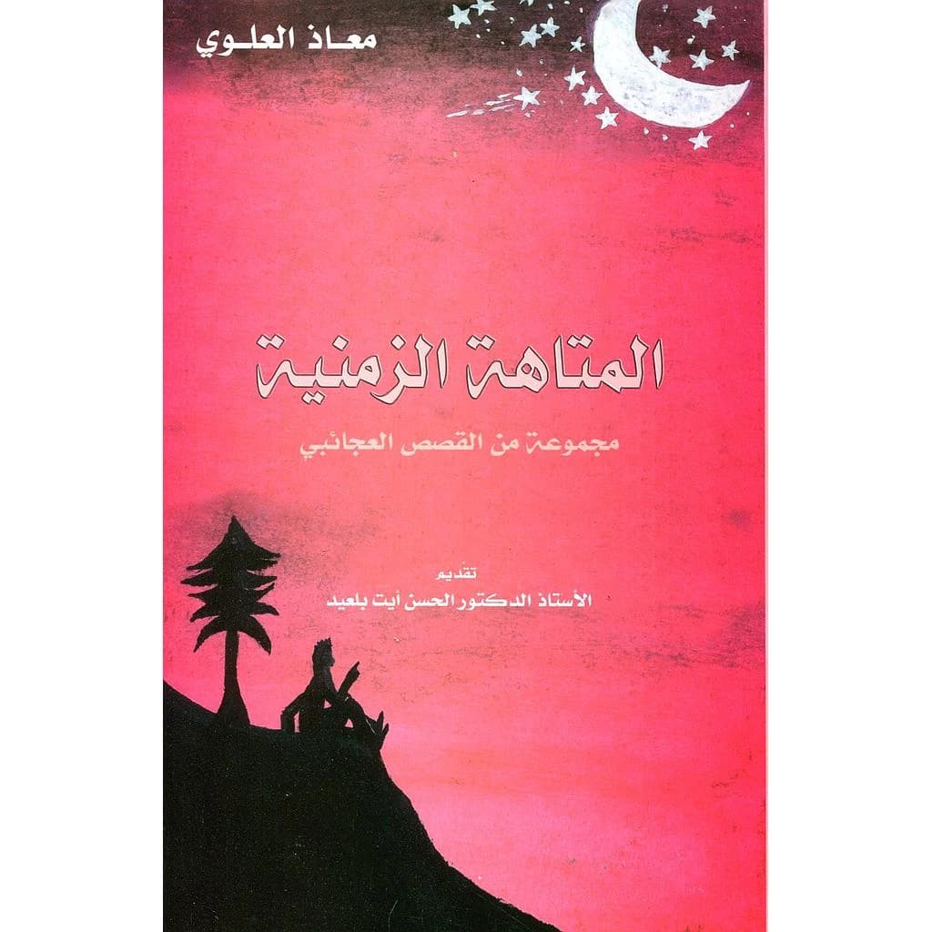 المتاهة الزمنية