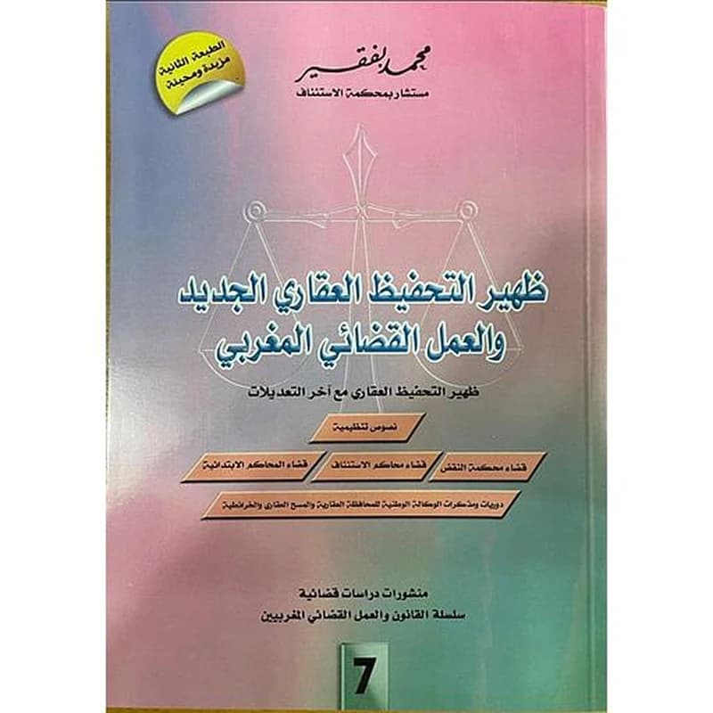 ظهير التحفيظ العقاري الجديد والعمل القضائي المغربي عدد 7 لسنة 2021