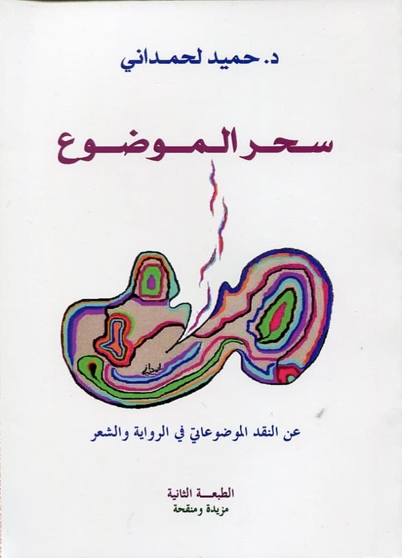سحر الموضوع عن النقد الموضوعاتي في الرواية والشعر