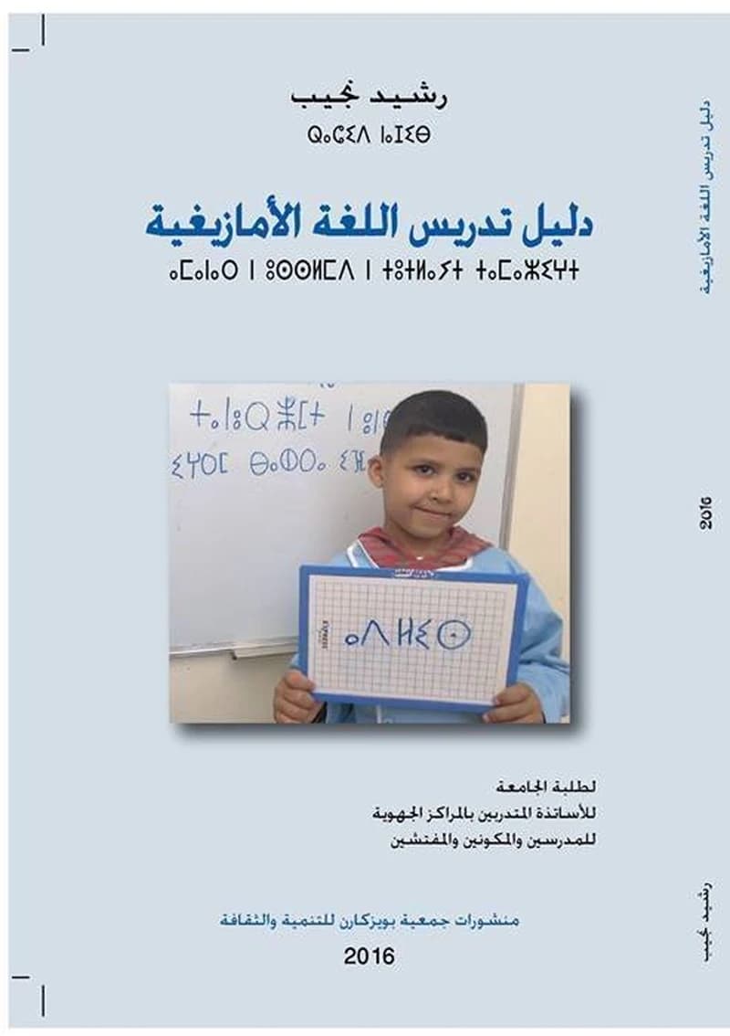دليل تدريس اللغة الأمازيغية