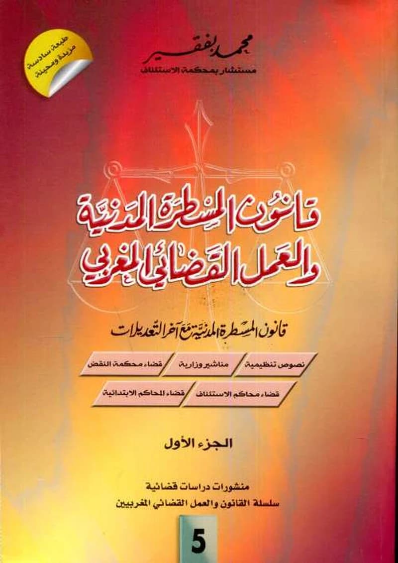 قانون المسطرة المدنية والعمل القضائي المغربي 1