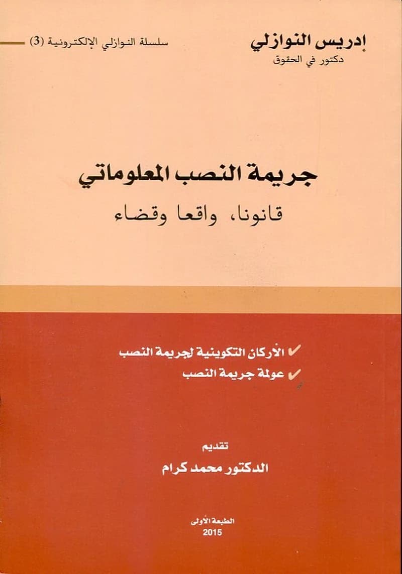 جريمة النصب المعلوماتي