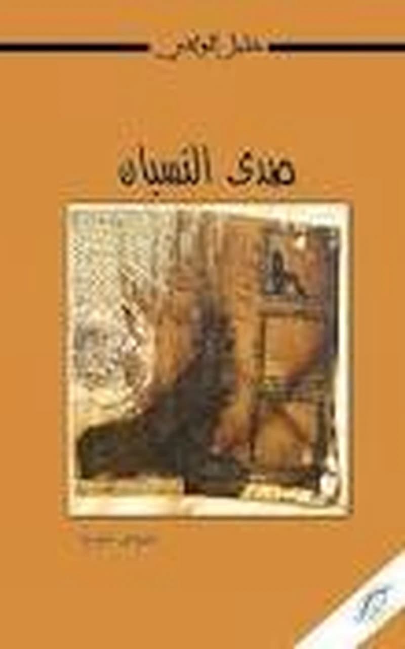 صدى النسيان