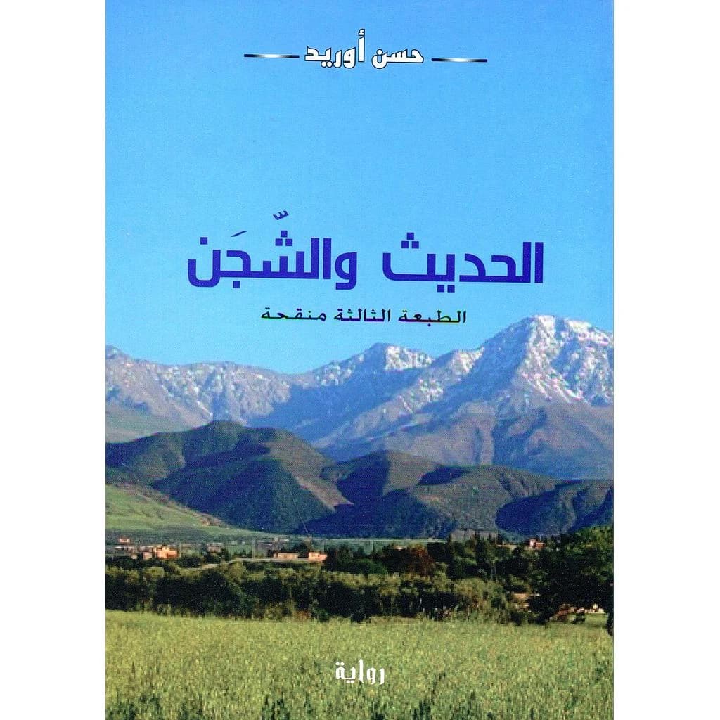 الحديث والشجن