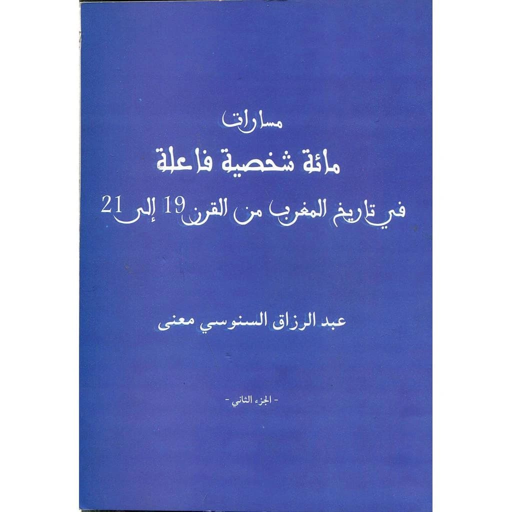 مسارات مائة شخصية فاعلة