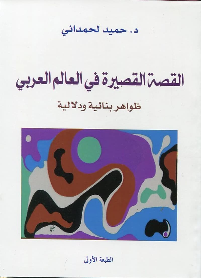 القصة القصيرة في العالم العربي