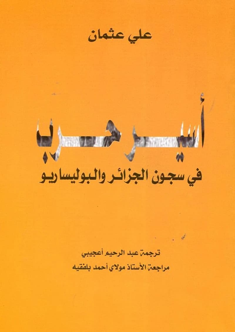 أسير حرب في سجون الجزائر والبوليساريو