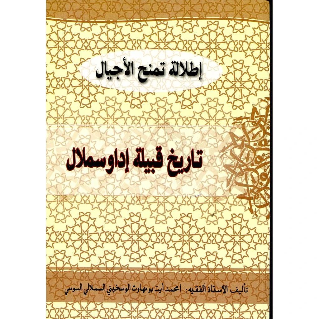 تاريخ قبيلة إداوسملال