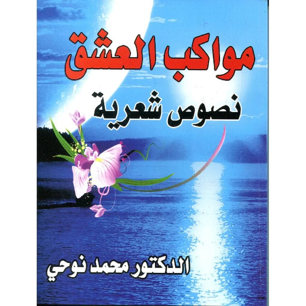 مواكب العشق
