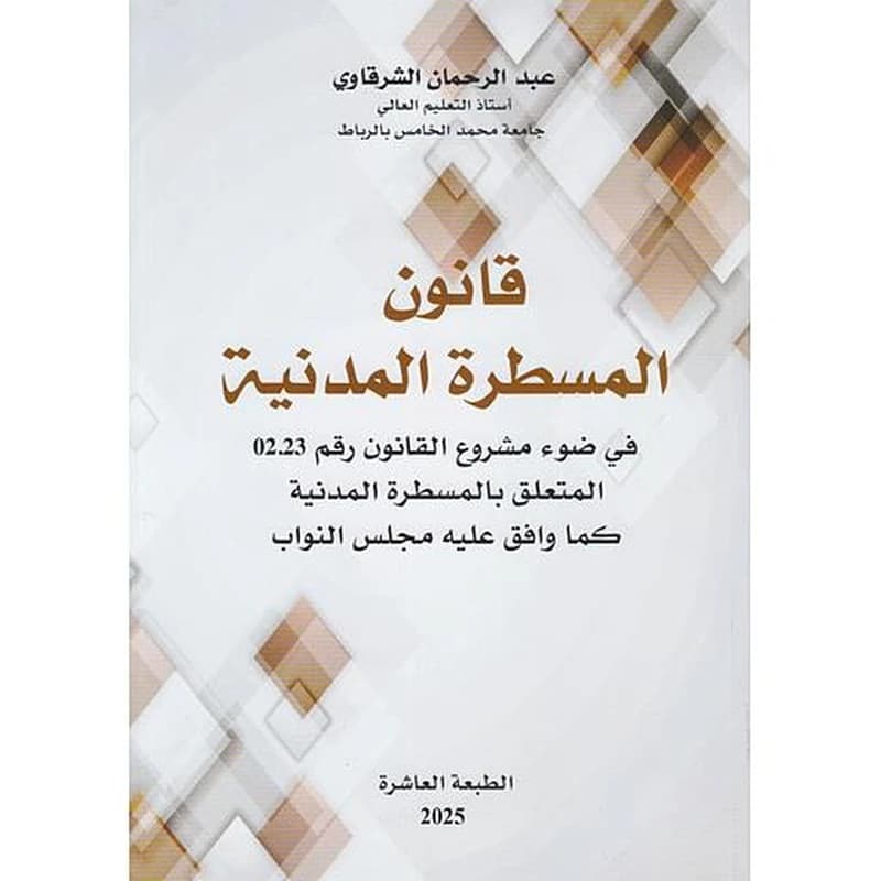 قانون المسطرة المدنية 2020