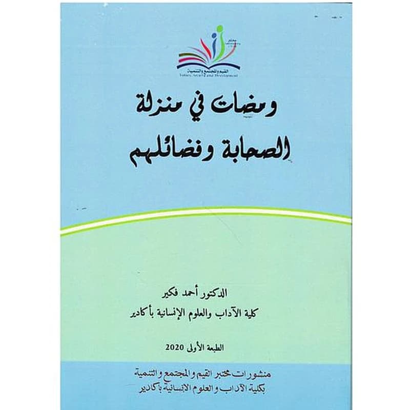 ومضات في منزلة الصحابة وفضائلهم