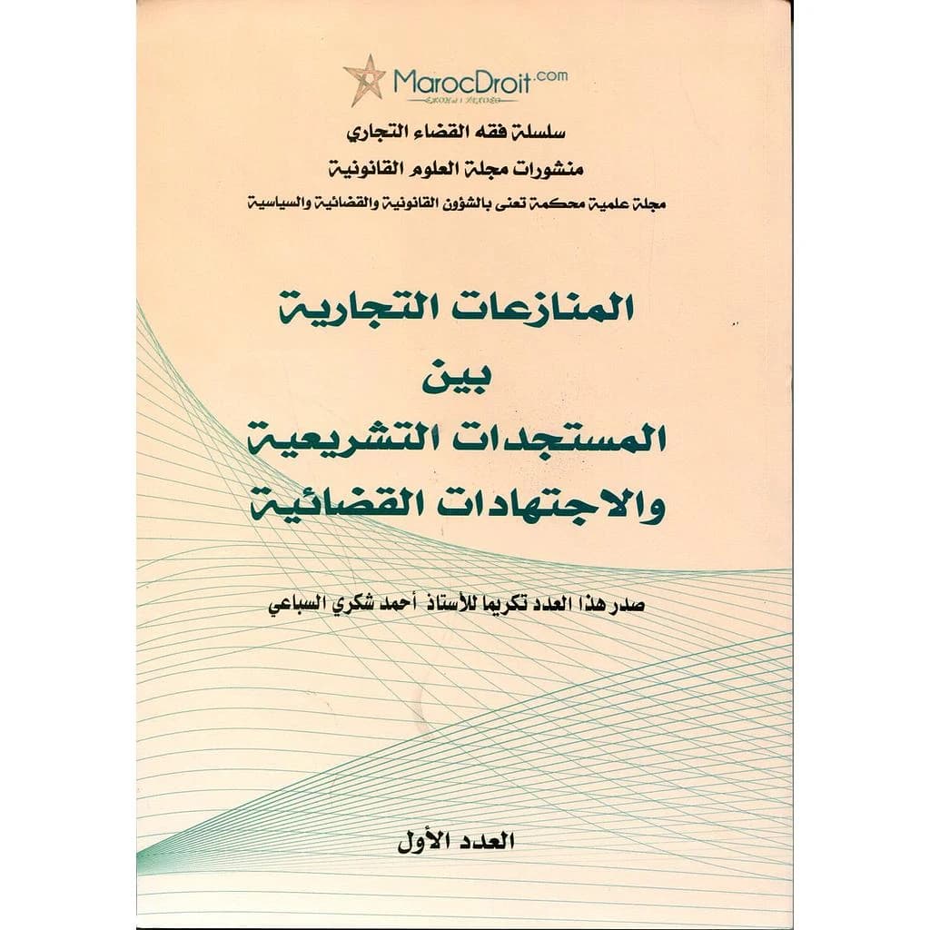 المنازعات التجارية بين المستجدات التشريعية والإجتهاد القضائي عدد 1