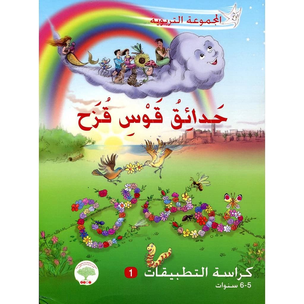 حدائق قوس قزح 6