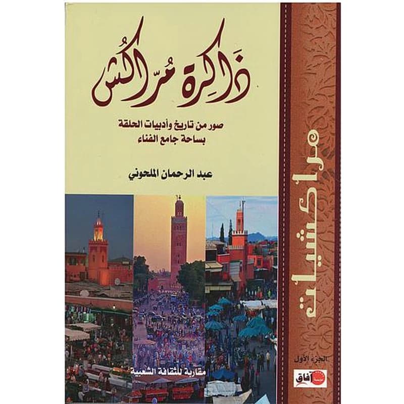ذاكرة مراكش 1