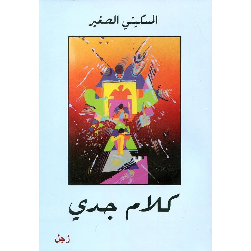 كلام جدي