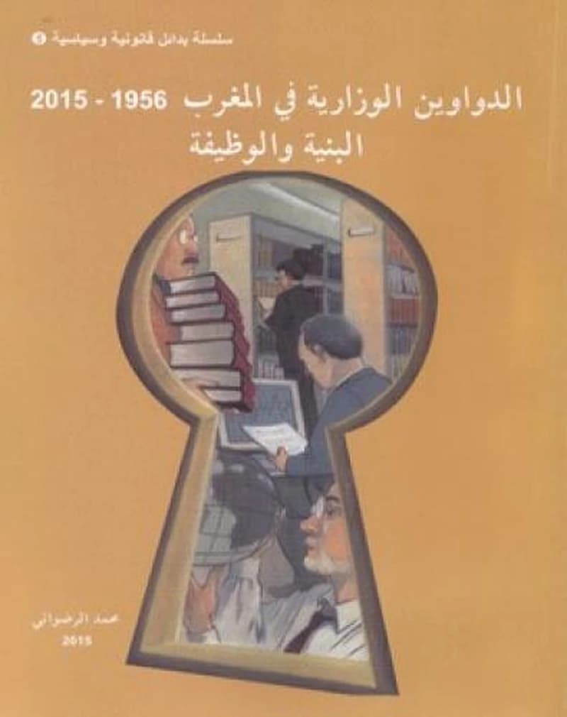 الدواوين الوزارية في المغرب 1956-2015 البنية والوظيفة