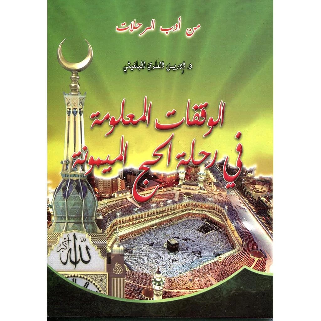 الوقفات المعلومة في رحلة الحج الميمونة