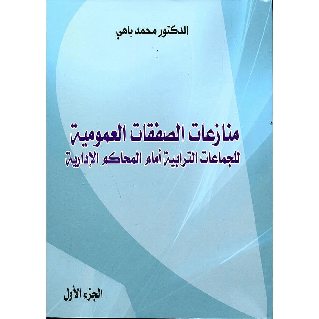 منازعات الصفقات العمومية 1