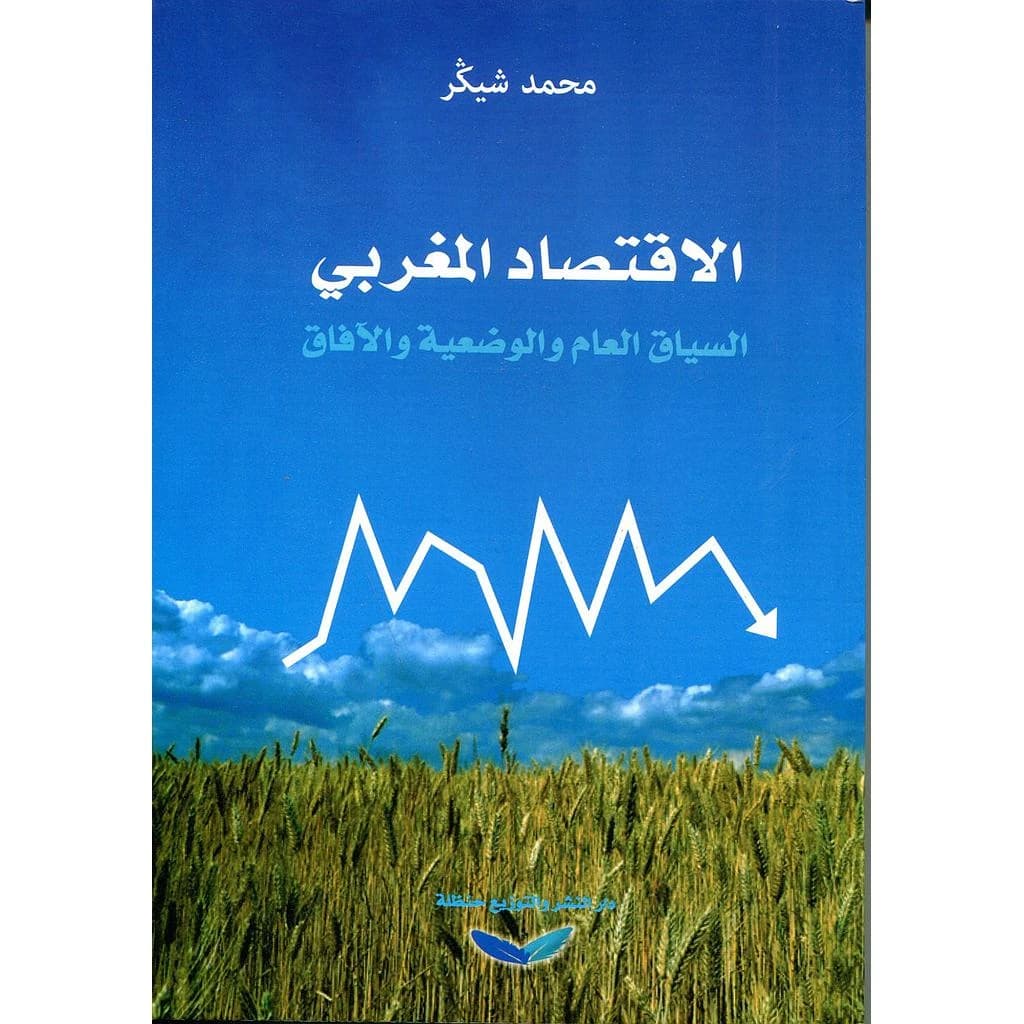 al-Iqtiṣād al-Maghribī : al-siyāq al-ʻāmm wa-al-waḍʻīyah wa-al-āfāq
