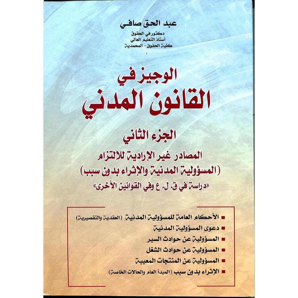 الوجيز في القانون المدني - الجزء الثاني