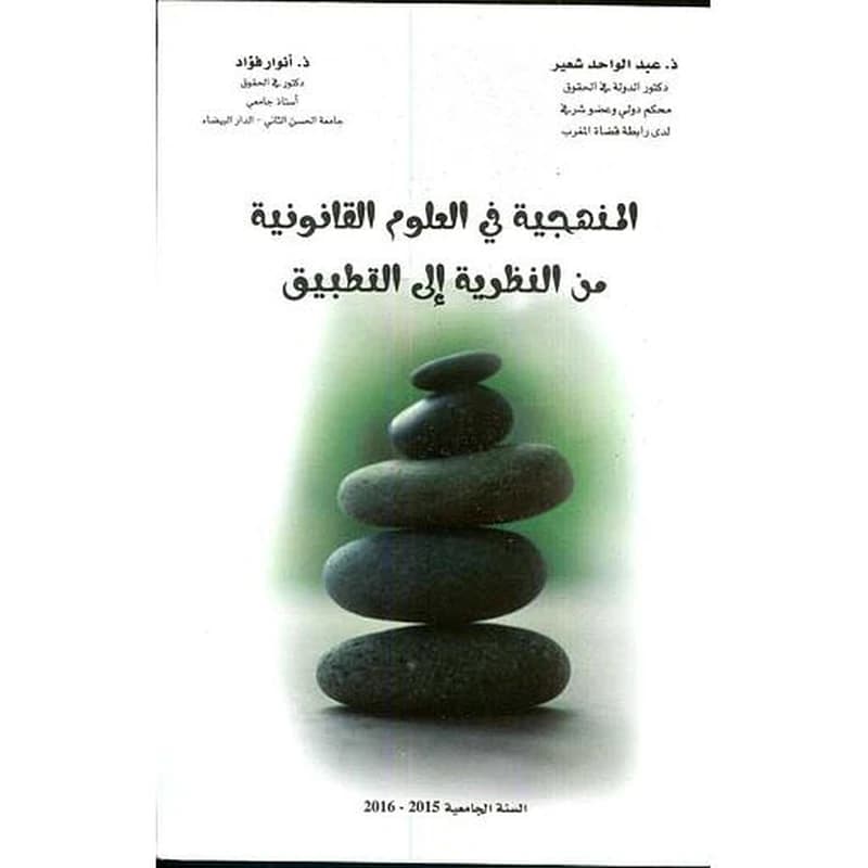 المنهجية في العلوم القانونية من النظرية إلى التطبيق