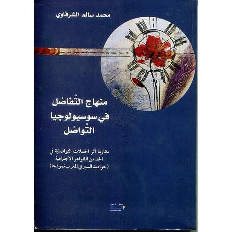 منهاج التفاصل في سوسيولوجيا التواصل