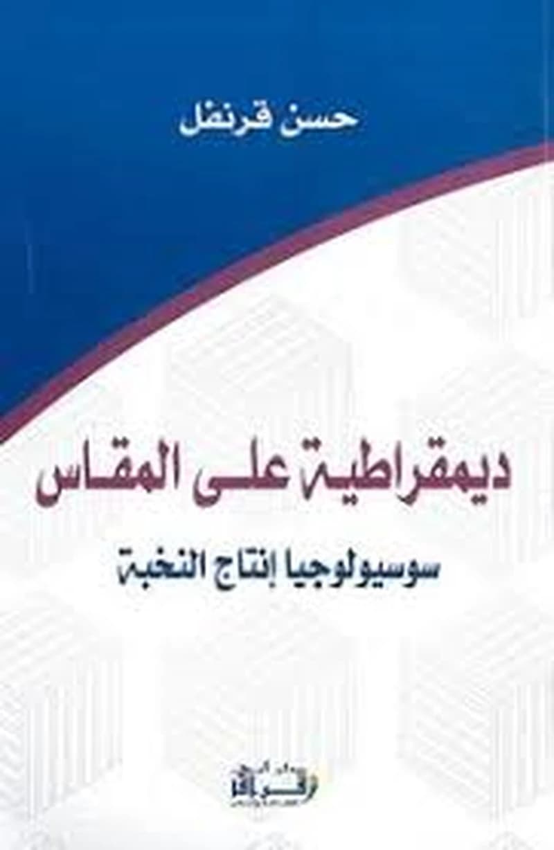ديمقراطية على المقاس