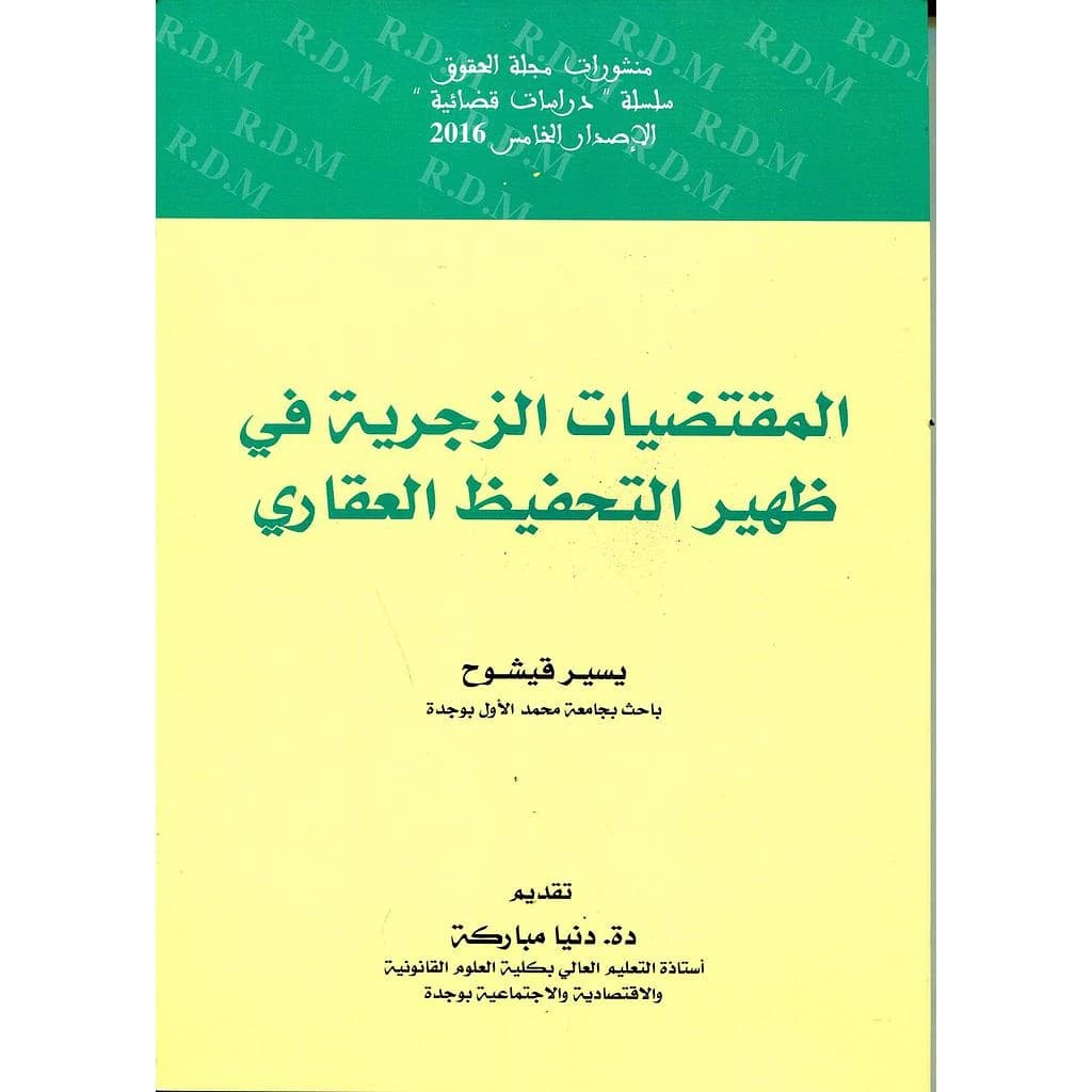 المقتضيات الزجرية في ظهير التحفيظ العقاري