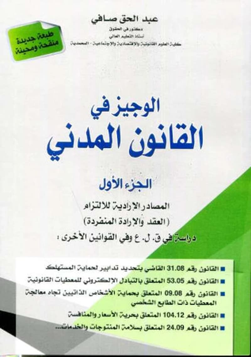 الوجيز في القانون المدني - الجزء 1
