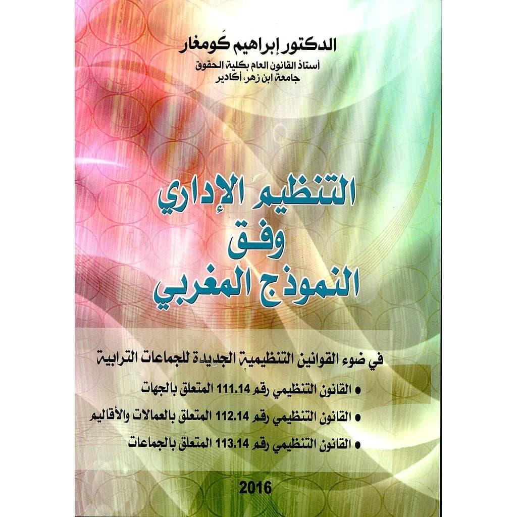التنظيم الإداري وفق النموذج المغربي