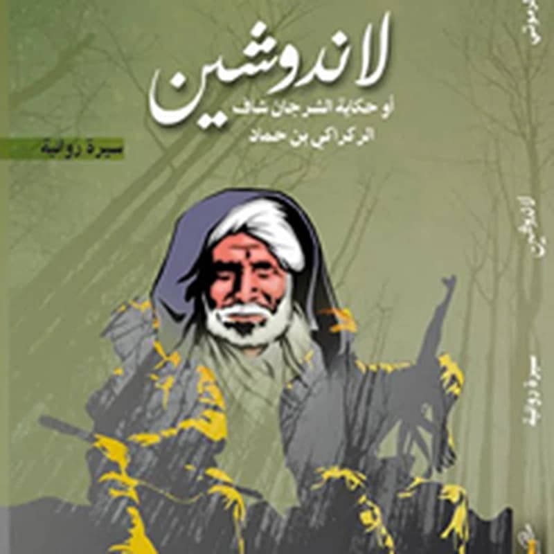 لاندوشين أو حكاية الشرجان شاف الركراكي بن حماد