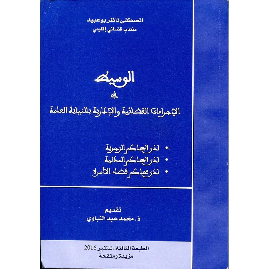 الوسيط في الإجراءات القضائية والإدارية بالنيابة العامة 2016